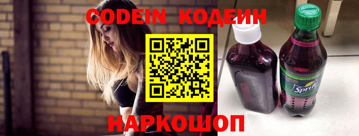 Шадринск  Codein Purple Drank  Вход с VPN  Кодеин напиток Lean (лин) 